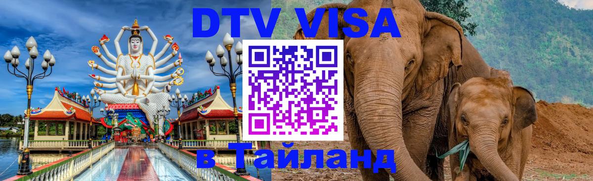 DTV Visa Thailand — прайс и условия, виза без дополнительных документов - 05.10.2025 
