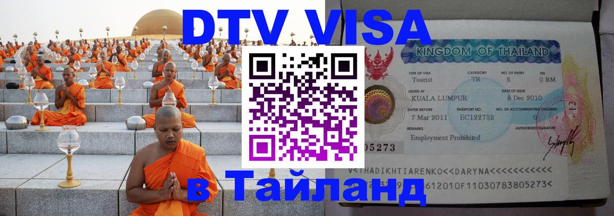 Цены на DTV визу в Таиланд — пакеты услуг, достаточно даже паспорта - 20.11.2025 