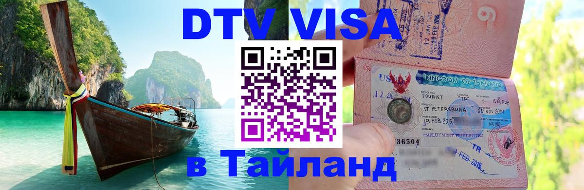 VISA в Тайланд для удалёнщиков Грозный 
